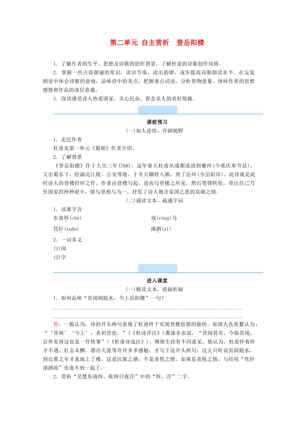 高中语文 第二单元 置身诗境，缘景明情 自主赏析 登岳阳楼学案 新人教版选修《中国古代诗歌散文欣赏》-新人教版高二《中国古代诗歌散文欣赏》语文学案_第1页