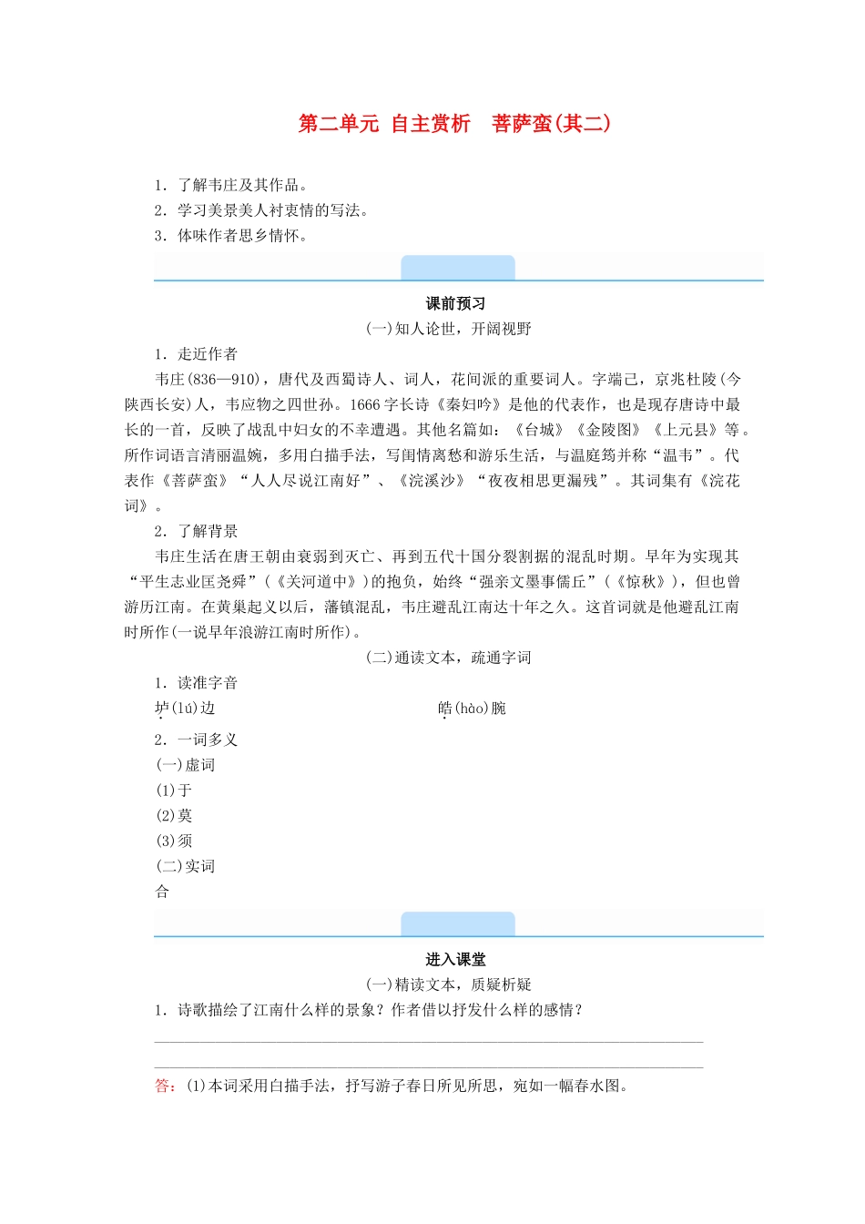 高中语文 第二单元 置身诗境，缘景明情 自主赏析 菩萨蛮（其二）学案 新人教版选修《中国古代诗歌散文欣赏》-新人教版高二《中国古代诗歌散文欣赏》语文学案_第1页
