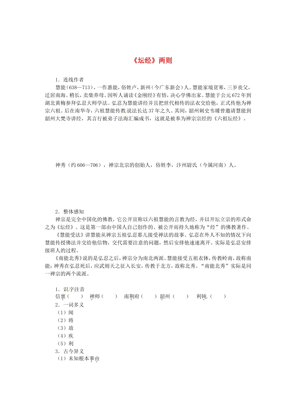 高中语文 第五单元《坛经》两则导学案 新人教版选修《中国文化经典研读》-新人教版高二《中国文化经典研读》语文学案_第1页