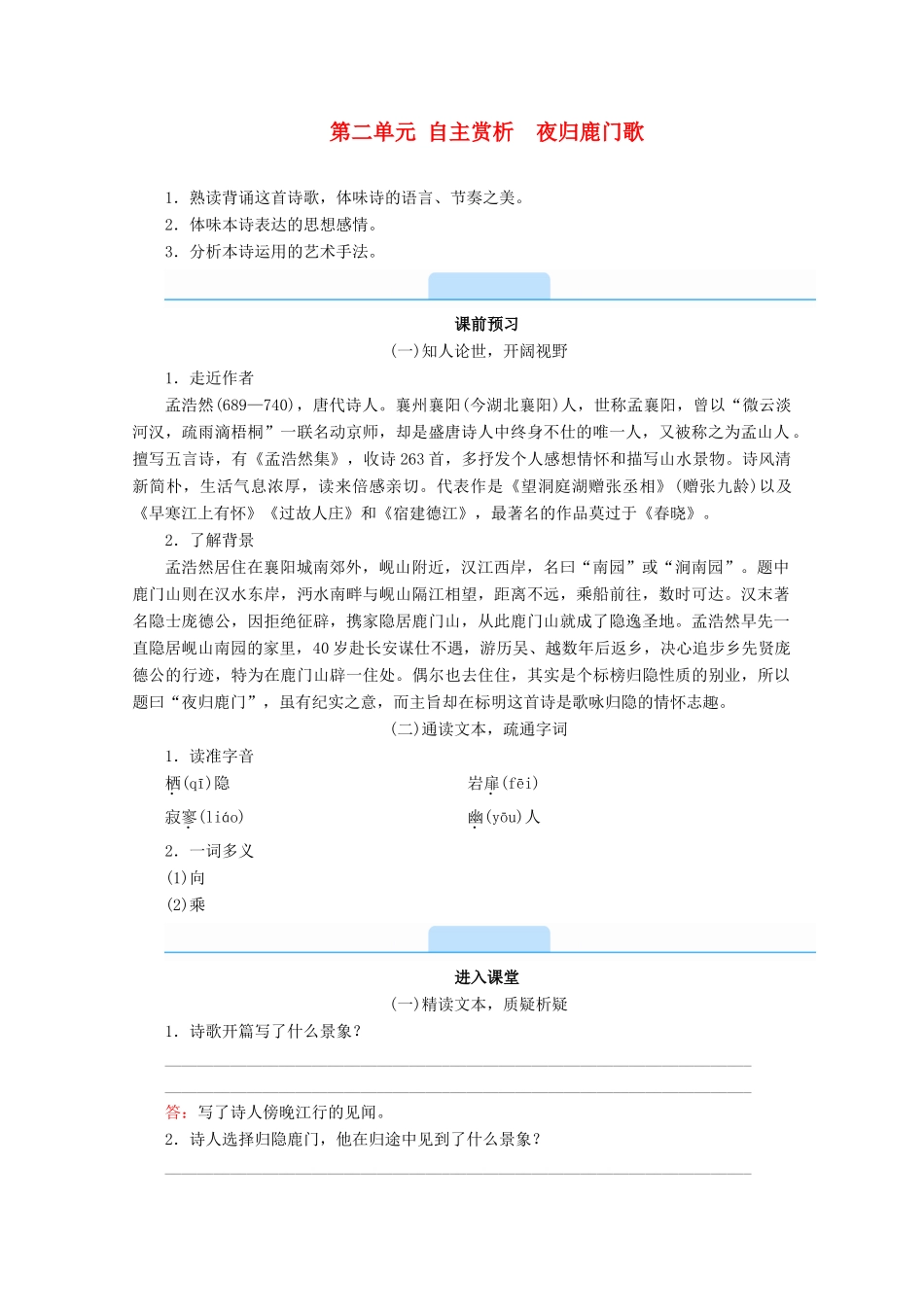 高中语文 第二单元 置身诗境，缘景明情 自主赏析 夜归鹿门歌学案 新人教版选修《中国古代诗歌散文欣赏》-新人教版高二《中国古代诗歌散文欣赏》语文学案_第1页