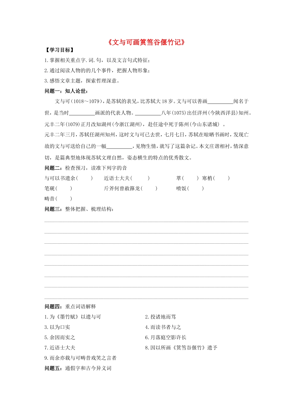 高中语文 第五单元《文与可画筼筜谷偃竹记》导学案 新人教版选修《中国古代诗歌散文欣赏》-新人教版高二《中国古代诗歌散文欣赏》语文学案_第1页