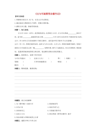 高中语文 第五单元《文与可画筼筜谷偃竹记》导学案 新人教版选修《中国古代诗歌散文欣赏》-新人教版高二《中国古代诗歌散文欣赏》语文学案