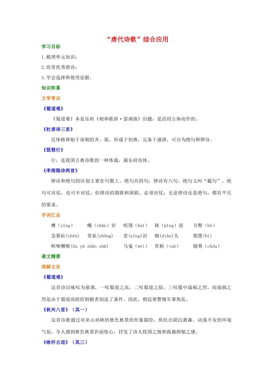 高中语文 第二单元《“唐代诗歌”综合应用》知识讲解 新人教版必修3-新人教版高一必修3语文学案_第1页