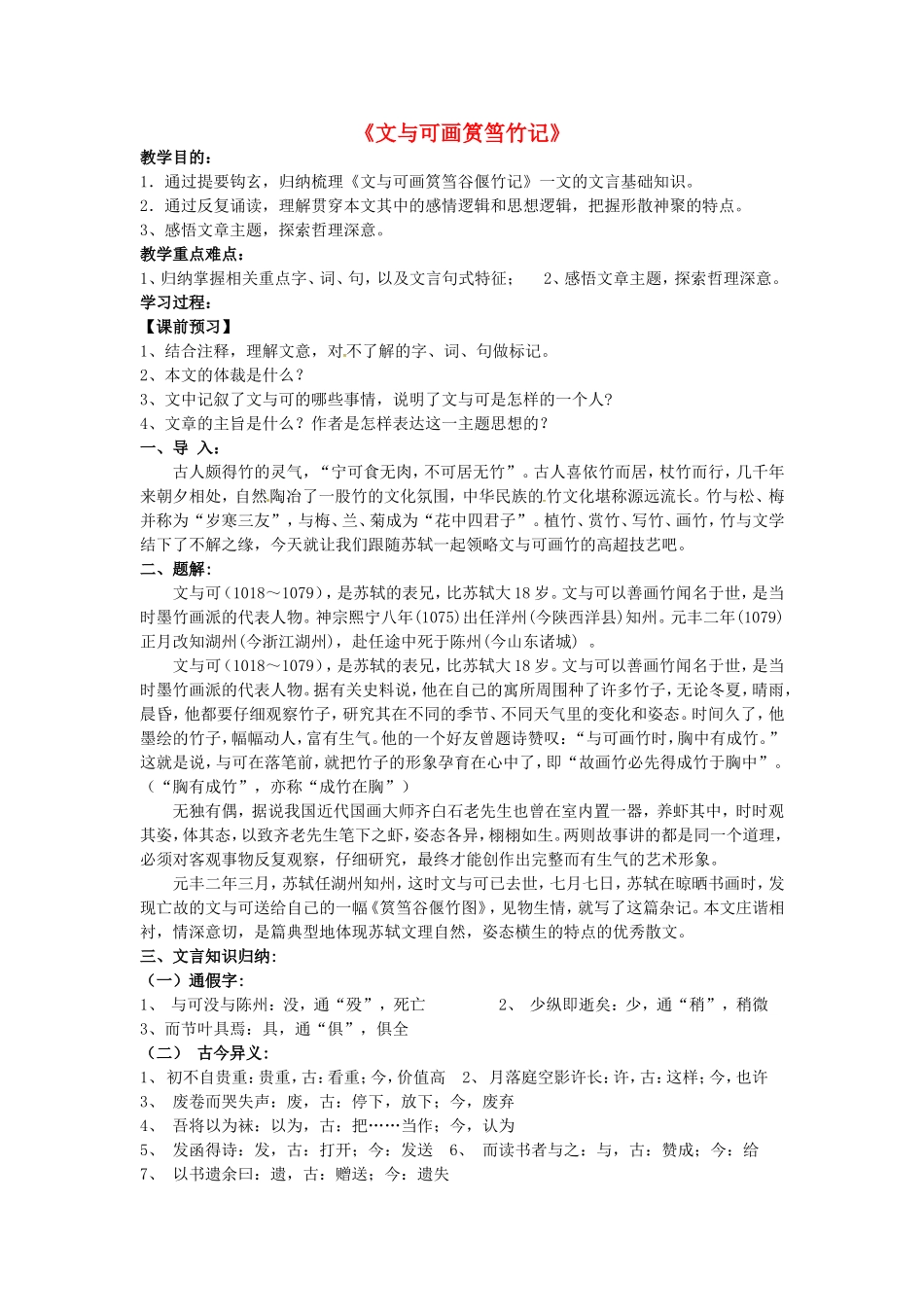 高中语文 第五单元《文与可画筼筜竹记》导学案 新人教版《中国古代诗歌散文欣赏》-新人教版高二《中国古代诗歌散文欣赏》语文学案_第1页