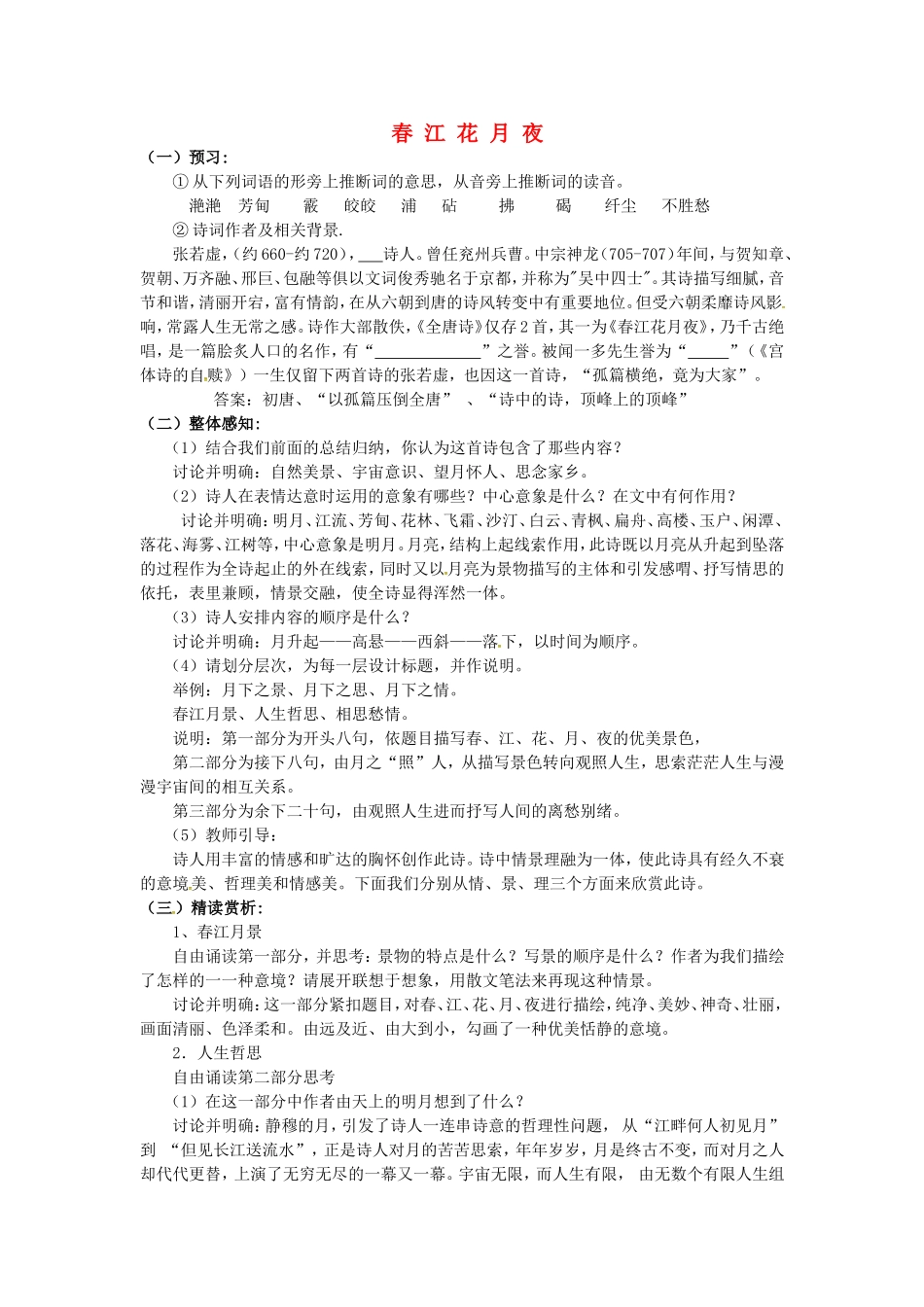 高中语文 第二单元《春江花月夜》导学案 新人教版《中国古代诗歌散文欣赏》-新人教版高二《中国古代诗歌散文欣赏》语文学案_第1页