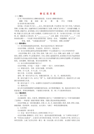 高中语文 第二单元《春江花月夜》导学案 新人教版《中国古代诗歌散文欣赏》-新人教版高二《中国古代诗歌散文欣赏》语文学案