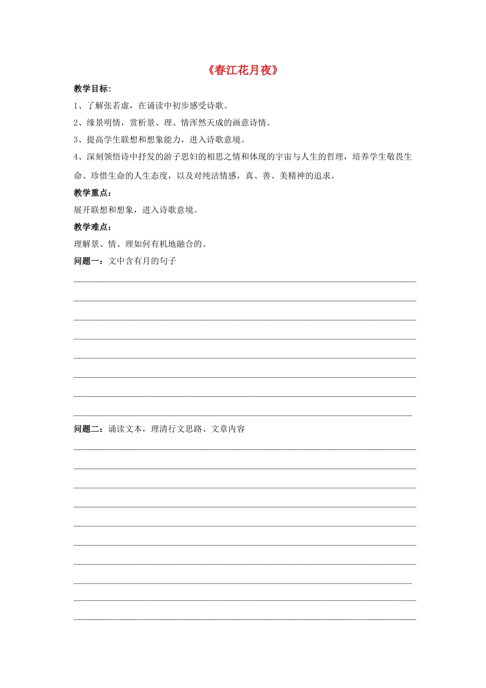 高中语文 第二单元《春江花月夜》导学案 新人教版选修《中国古代诗歌散文欣赏》-新人教版高二《中国古代诗歌散文欣赏》语文学案_第1页