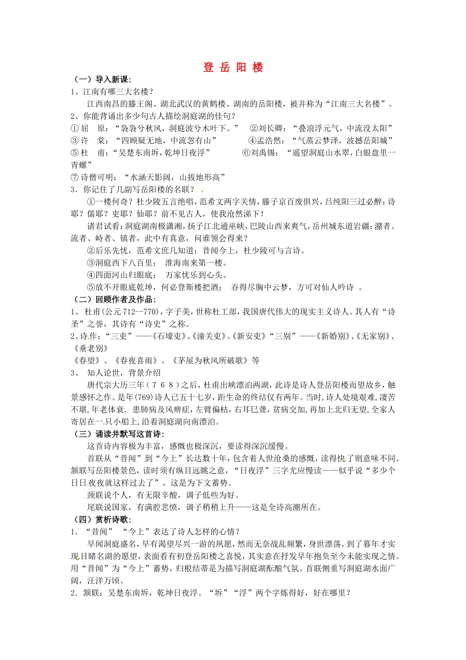 高中语文 第二单元《登岳阳楼》导学案 新人教版《中国古代诗歌散文欣赏》-新人教版高二《中国古代诗歌散文欣赏》语文学案_第1页