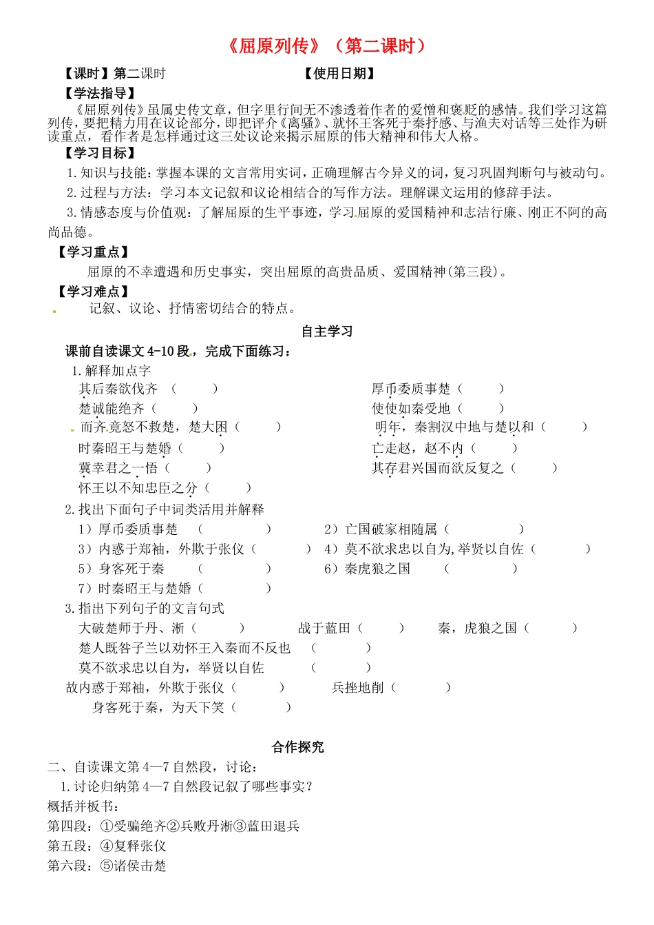 高中语文 第二单元《第3课 屈原列传》第2课时导学案 鲁人版必修3-鲁人版高一必修3语文学案_第1页