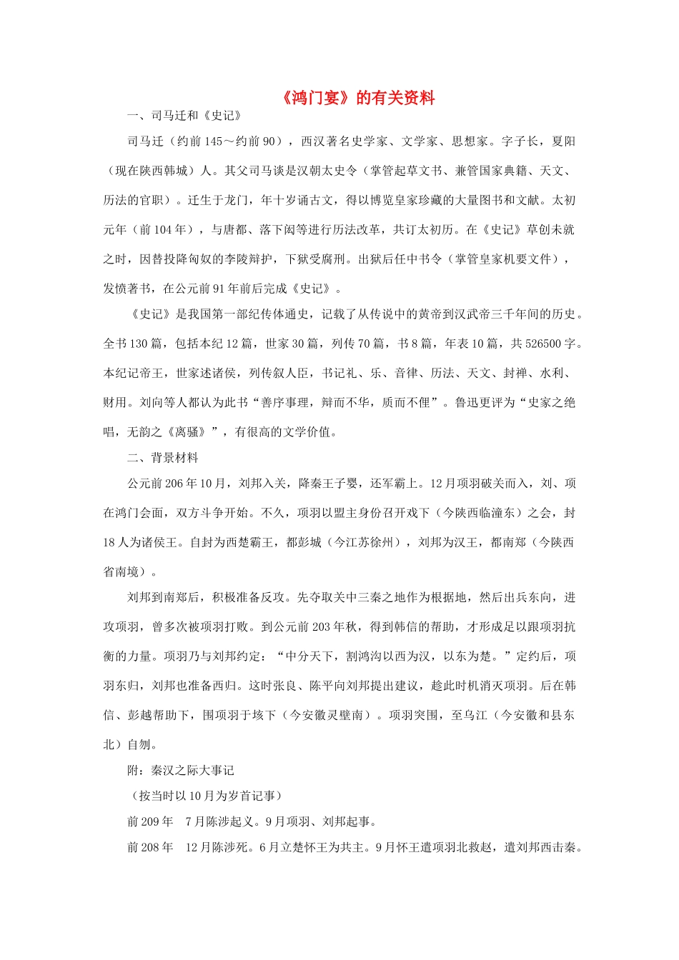 高中语文 第二单元《鸿门宴》的有关资料 新人教版必修1_第1页