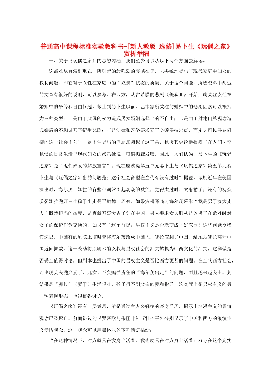 高中语文 第五单元易卜生与《玩偶之家》赏析举隅素材 新人教选修《中外戏剧名作欣赏》_第1页