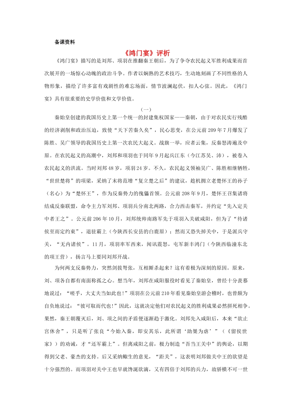 高中语文 第二单元《鸿门宴》评析 新人教版必修1_第1页