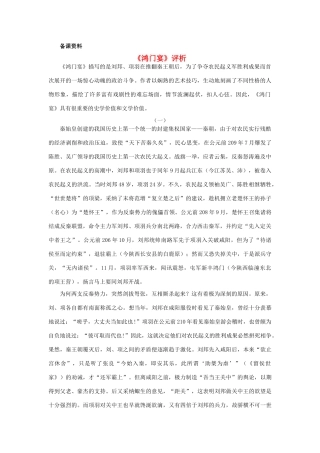 高中语文 第二单元《鸿门宴》评析 新人教版必修1