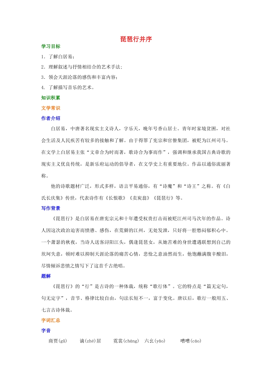 高中语文 第二单元《琵琶行并序》知识讲解 新人教版必修3-新人教版高一必修3语文学案_第1页