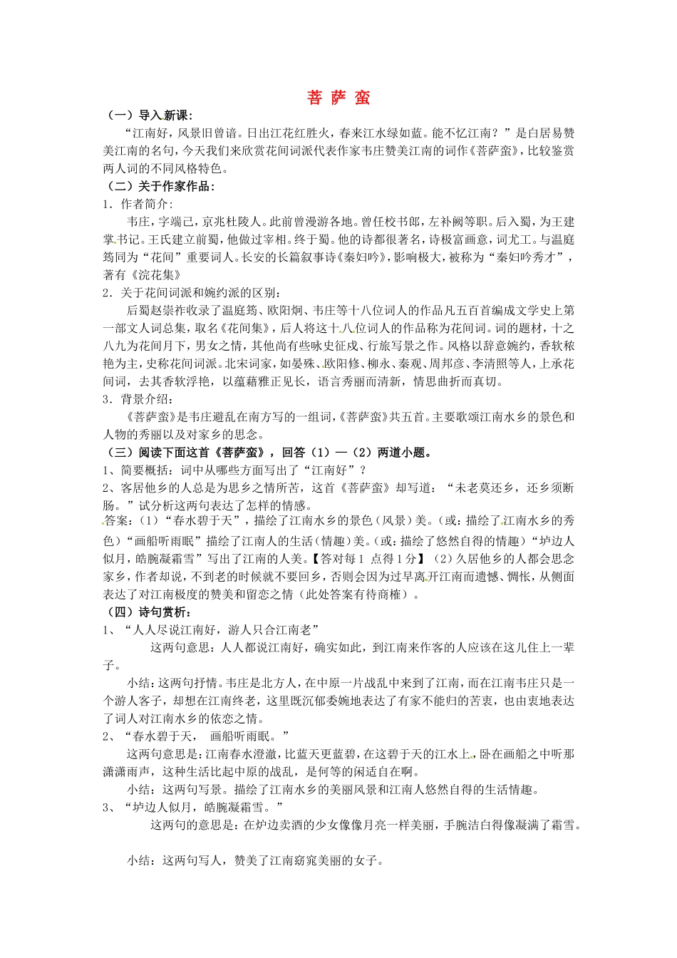 高中语文 第二单元《菩萨蛮》导学案 新人教版《中国古代诗歌散文欣赏》-新人教版高二《中国古代诗歌散文欣赏》语文学案_第1页