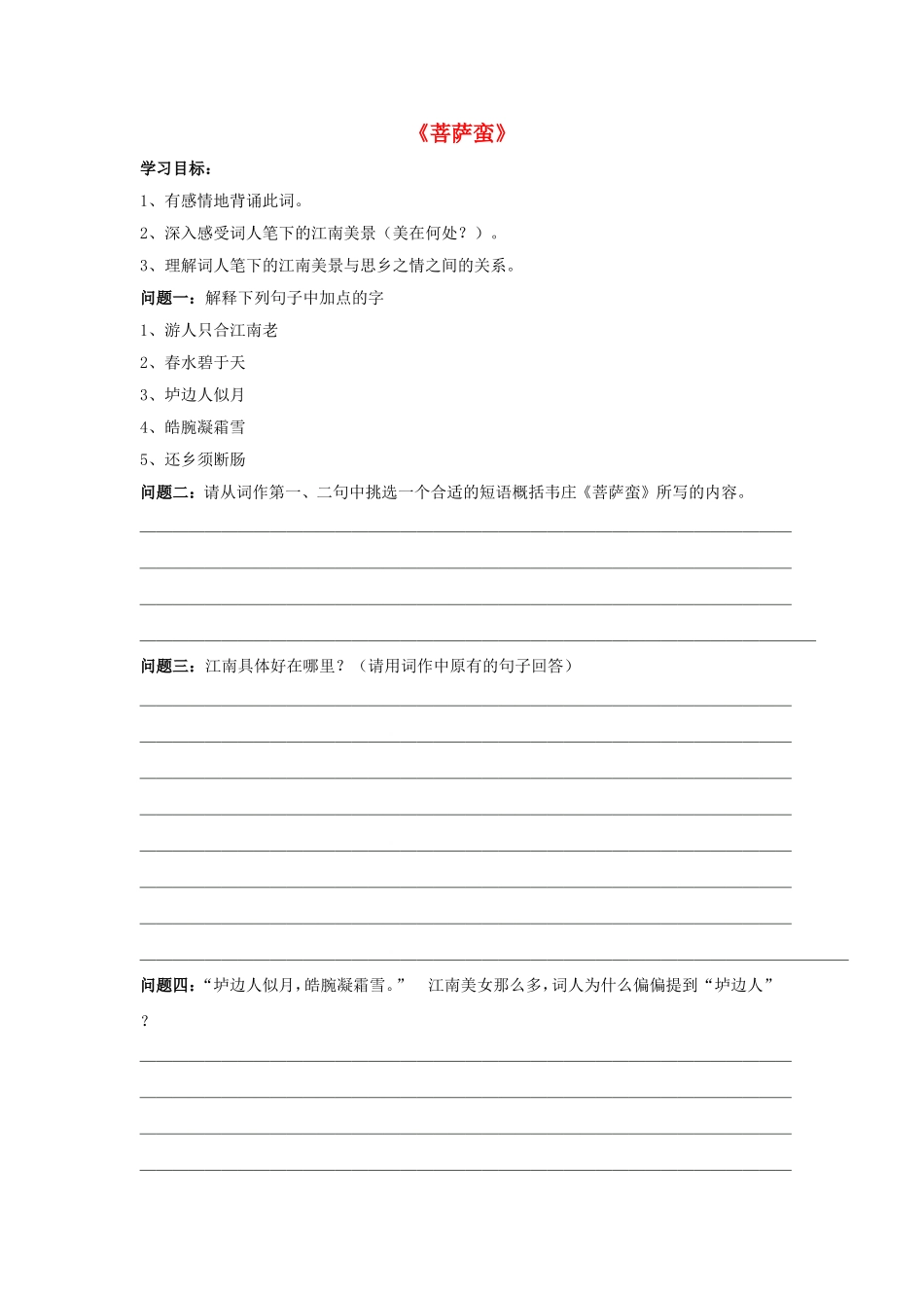 高中语文 第二单元《菩萨蛮》导学案 新人教版选修《中国古代诗歌散文欣赏》-新人教版高二《中国古代诗歌散文欣赏》语文学案_第1页