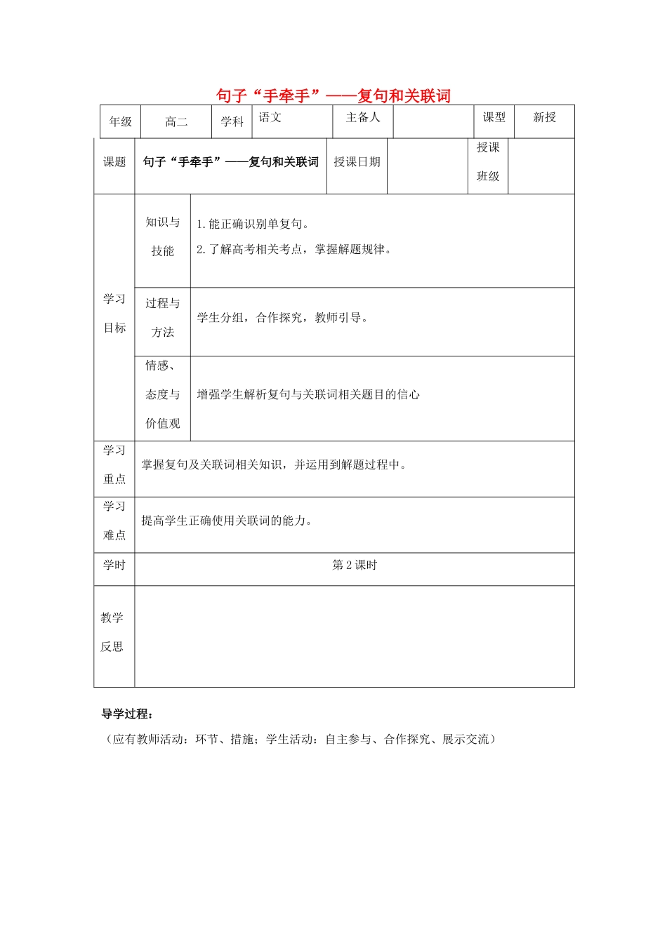 高中语文 第五课 第2节 句子“手牵手”--复句和关联词学案 新人教版选修《语言文字应用》-新人教版高中《语言文字应用》语文学案_第1页