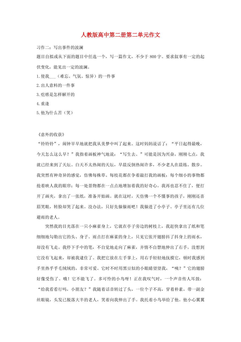 高中语文 第二单元《意外的收获》作文素材 人教版第二册_第1页