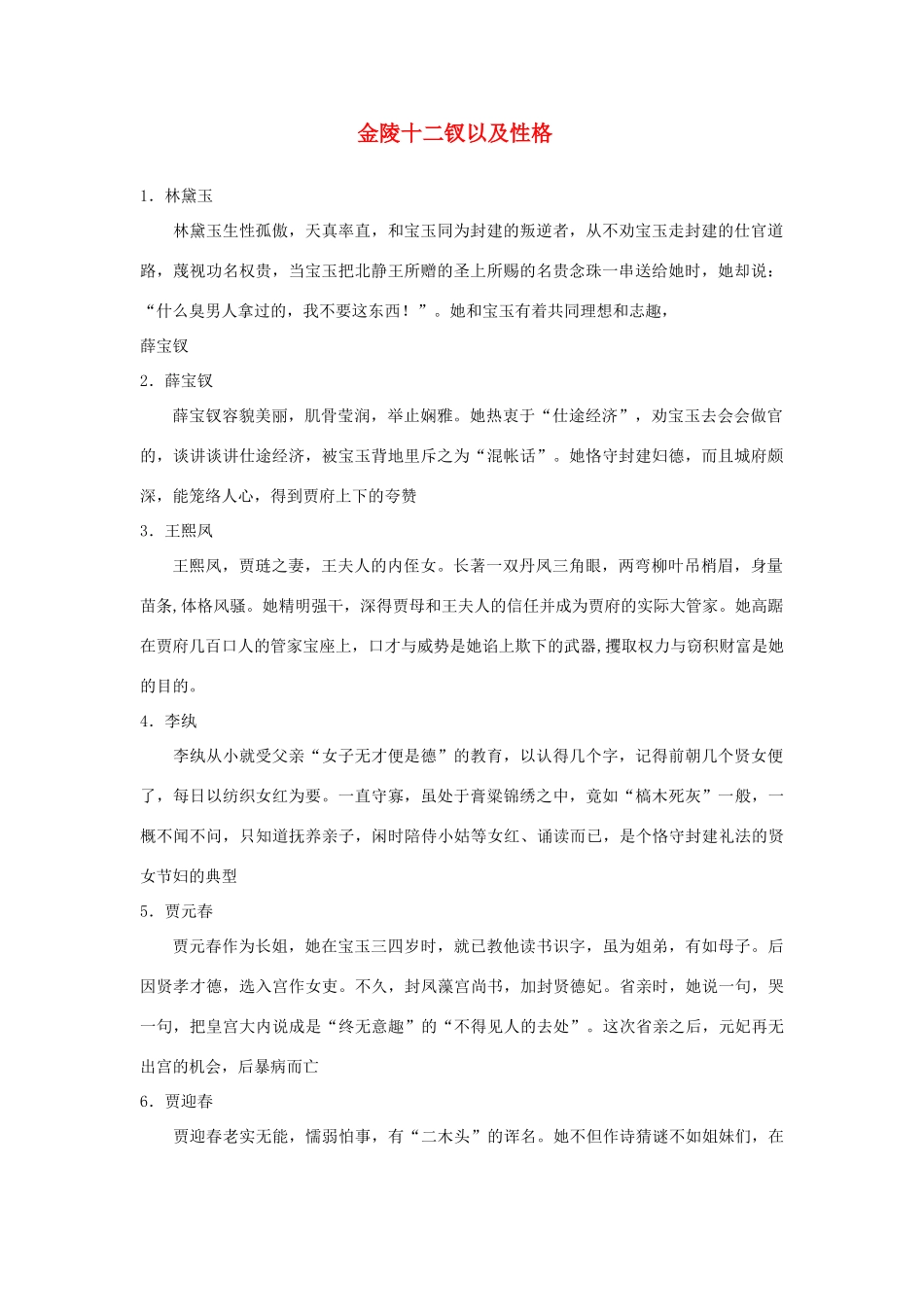 高中语文 第二单元5.林黛玉进贾府金陵十二钗以及性格素材  新人教版_第1页