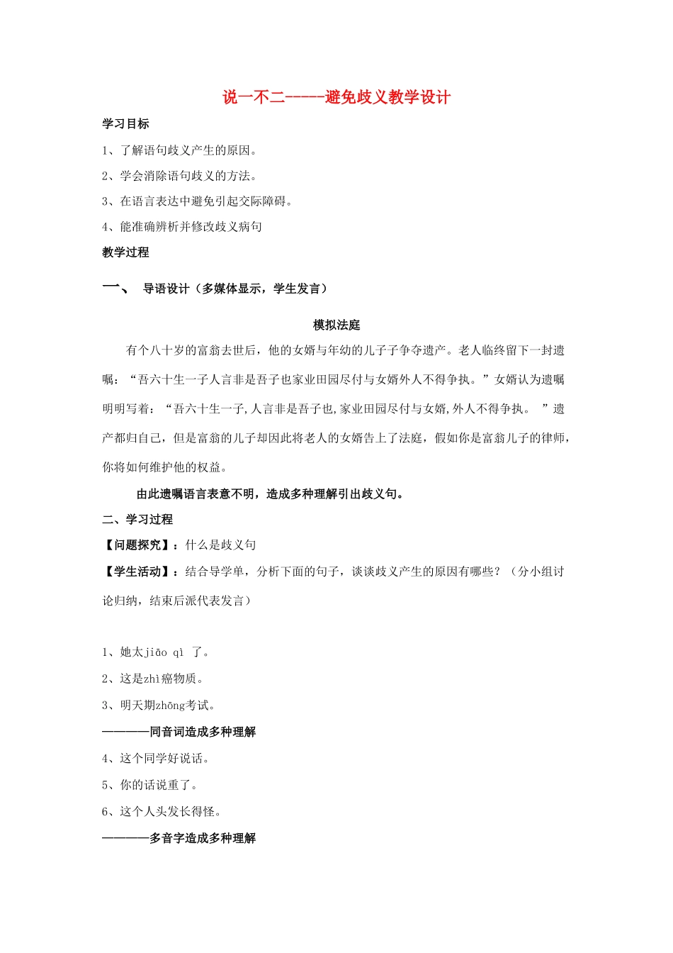 高中语文 第五课 第4节 说“一”不“二”--避免歧义学案1 新人教版选修《语言文字应用》-新人教版高中《语言文字应用》语文学案_第1页