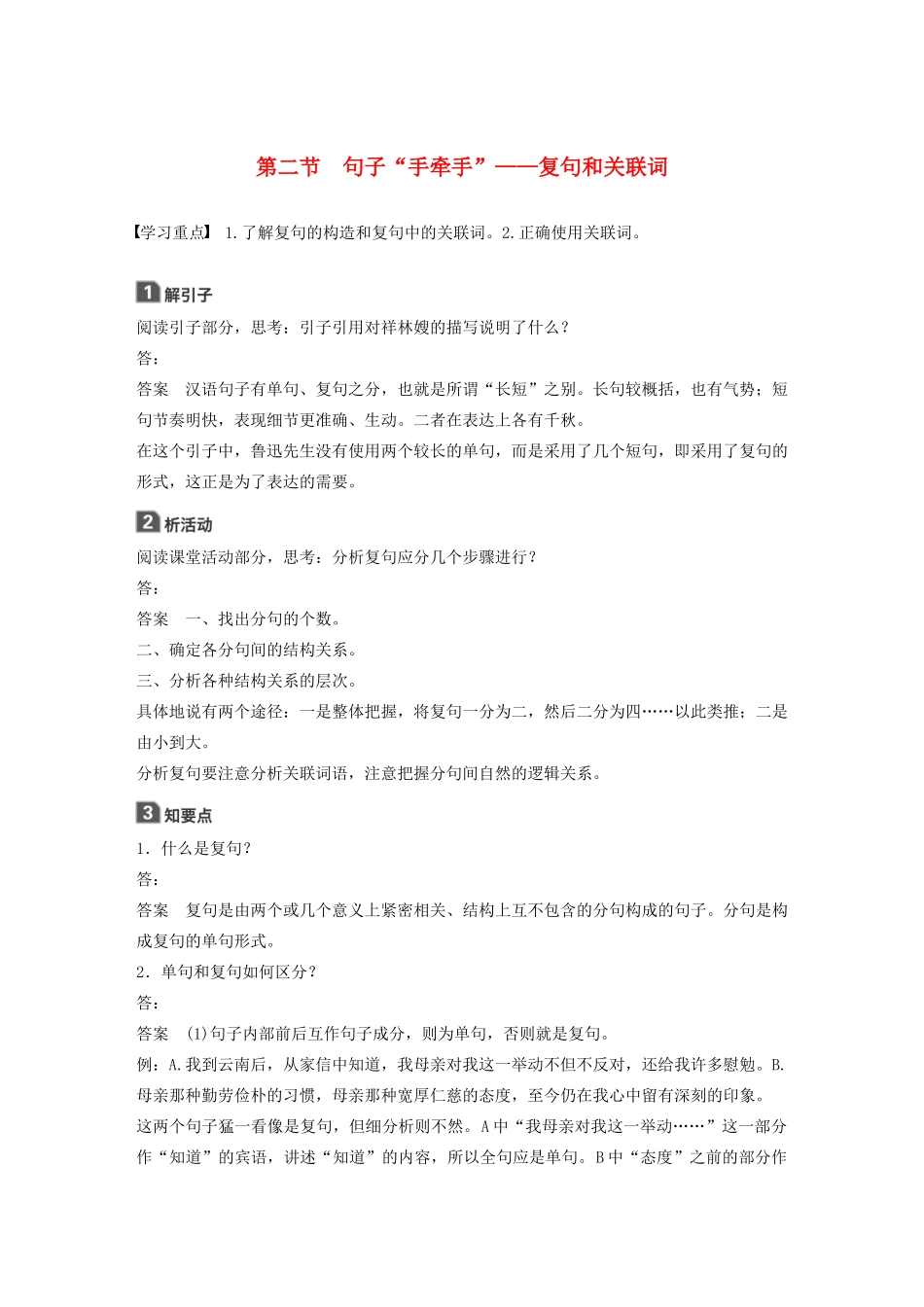 高中语文 第五课 第二节 句子“手牵手”--复句和关联词学案 新人教版选修《语言文字应用》-新人教版高中《语言文字应用》语文学案_第1页