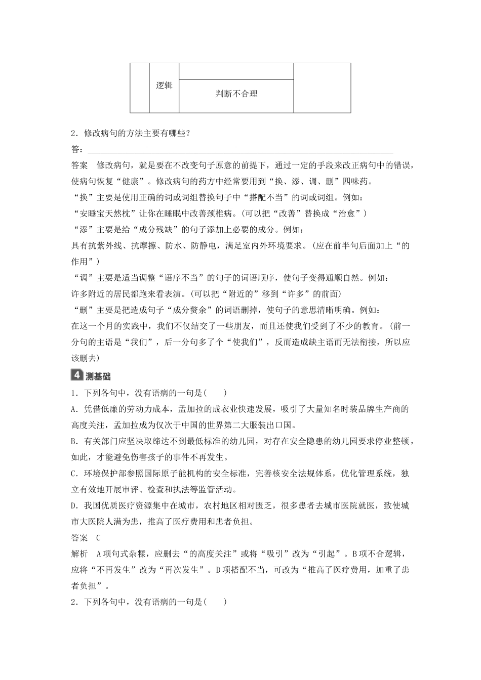 高中语文 第五课 第三节 有话“好好说”--修改病句学案 新人教版选修《语言文字应用》-新人教版高中《语言文字应用》语文学案_第3页