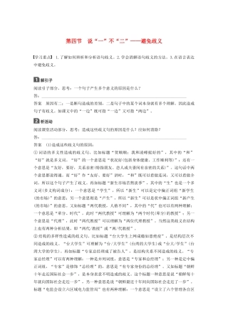 高中语文 第五课 第四节 说“一”不“二”--避免歧义学案 新人教版选修《语言文字应用》-新人教版高中《语言文字应用》语文学案
