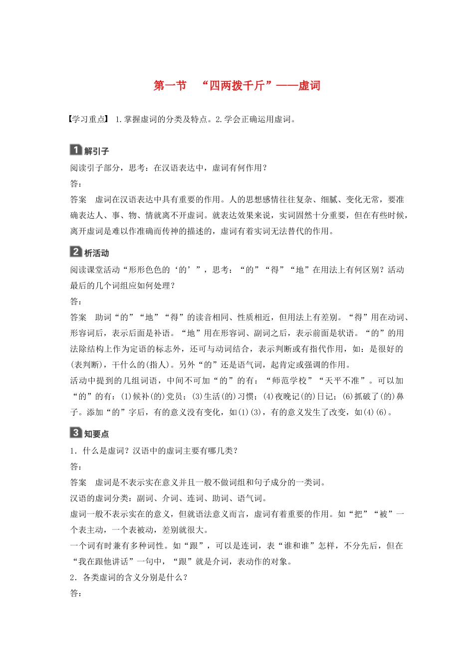 高中语文 第五课 第一节 “四两拨千斤”--虚词学案 新人教版选修《语言文字应用》-新人教版高中《语言文字应用》语文学案_第1页