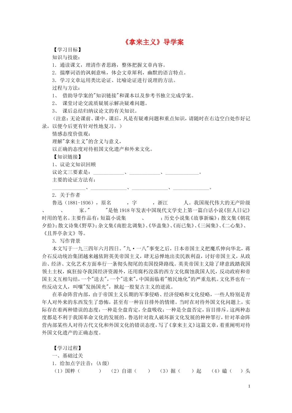 高中语文 第二单元之《拿来主义》导学案 粤教版必修4_第1页