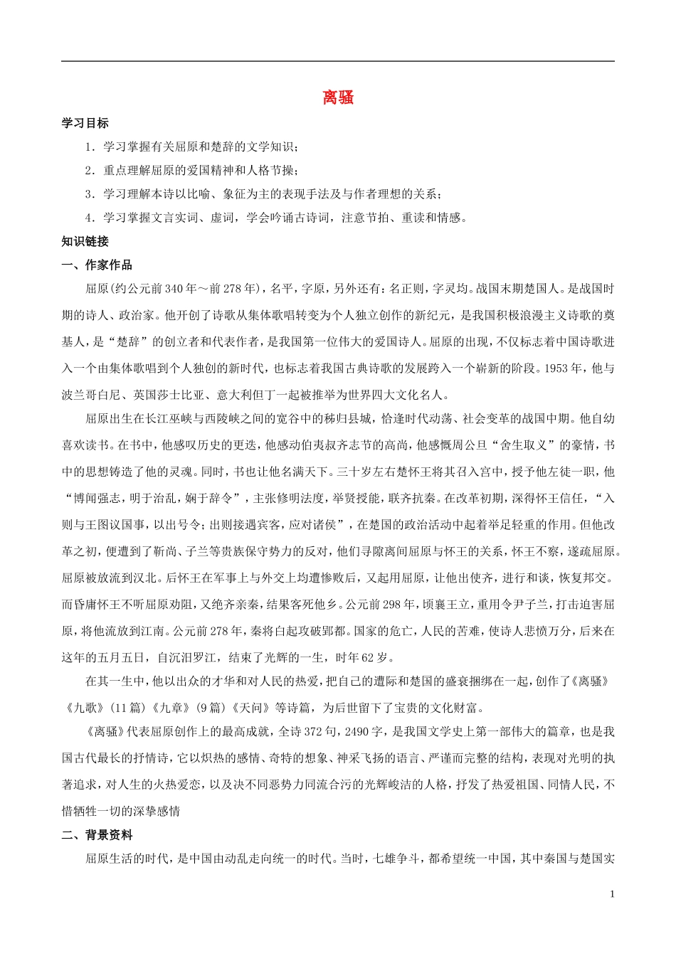 高中语文 第五课 离骚学案 新人教版必修2-新人教版高中必修2语文学案_第1页