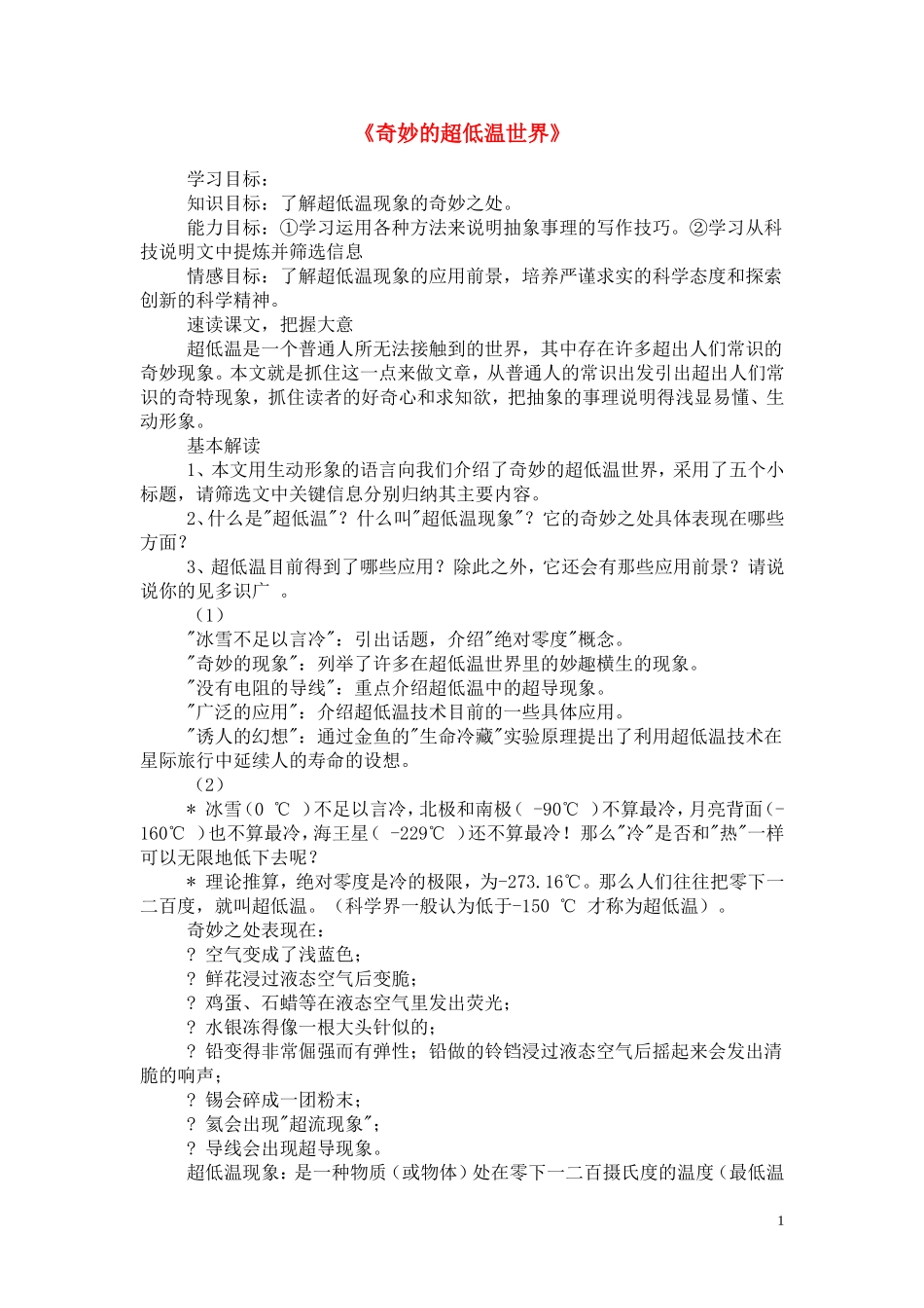 高中语文 第二单元之《奇妙的超低温世界》学案 粤教版必修3_第1页
