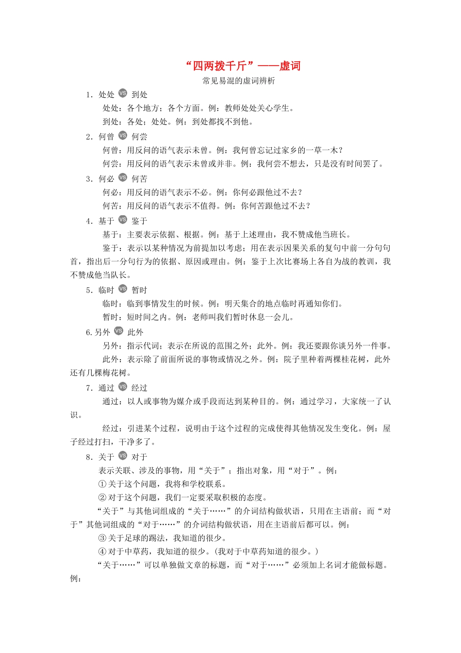 高中语文 第五课 言之有“理”1 第一节 “四两拨千斤”——虚词素材 新人教版选修《语言文字应用》-新人教版高二《语言文字应用》语文素材_第1页