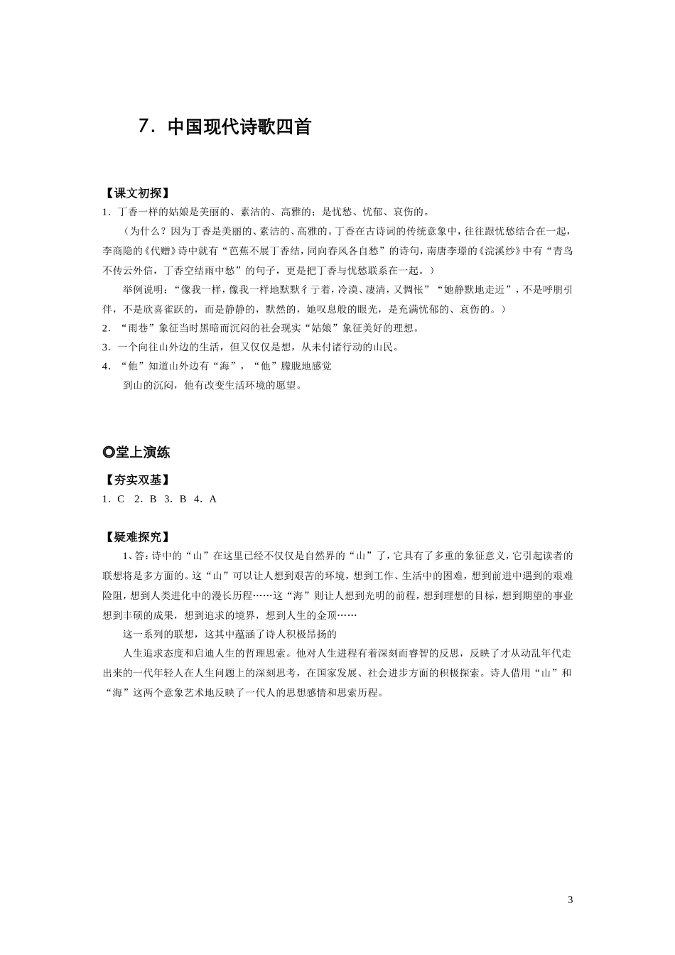 高中语文 第二单元之《中国现代诗歌四首》学案 粤教版必修2_第3页