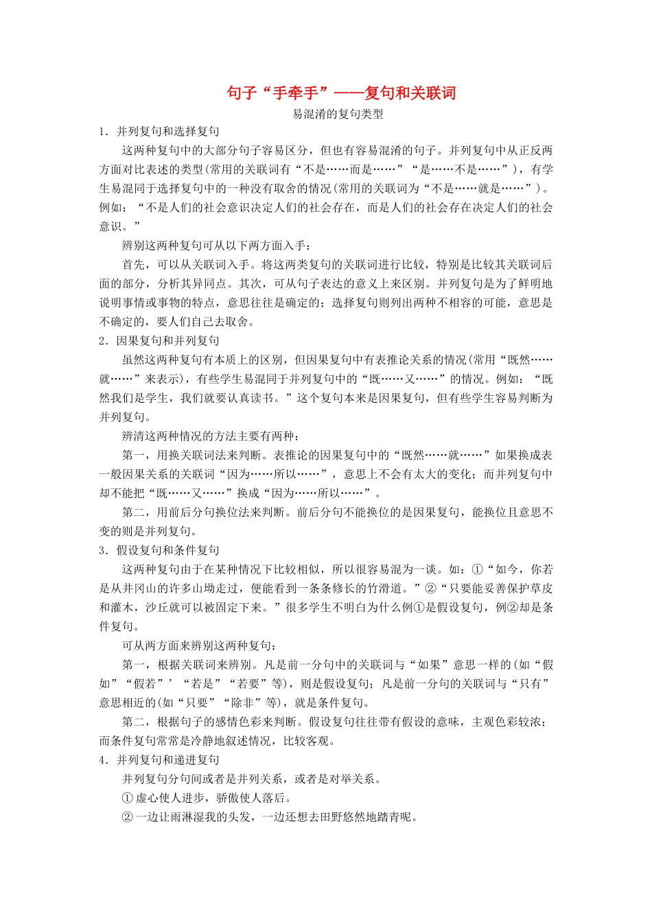 高中语文 第五课 言之有“理”2 第二节 句子“手牵手”——复句和关联词素材 新人教版选修《语言文字应用》-新人教版高二《语言文字应用》语文素材_第1页