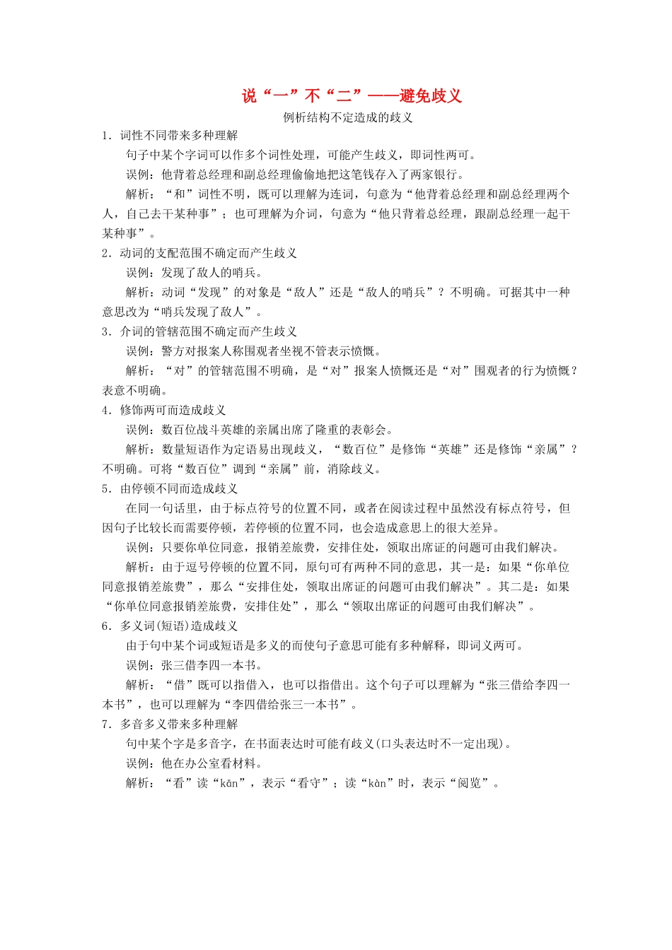 高中语文 第五课 言之有“理”4 第四节 说“一”不“二”——避免歧义素材 新人教版选修《语言文字应用》-新人教版高二《语言文字应用》语文素材_第1页