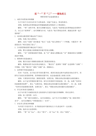 高中语文 第五课 言之有“理”4 第四节 说“一”不“二”——避免歧义素材 新人教版选修《语言文字应用》-新人教版高二《语言文字应用》语文素材