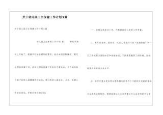 关于幼儿园卫生保健工作计划3篇