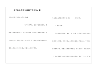 关于幼儿园卫生保健工作计划8篇