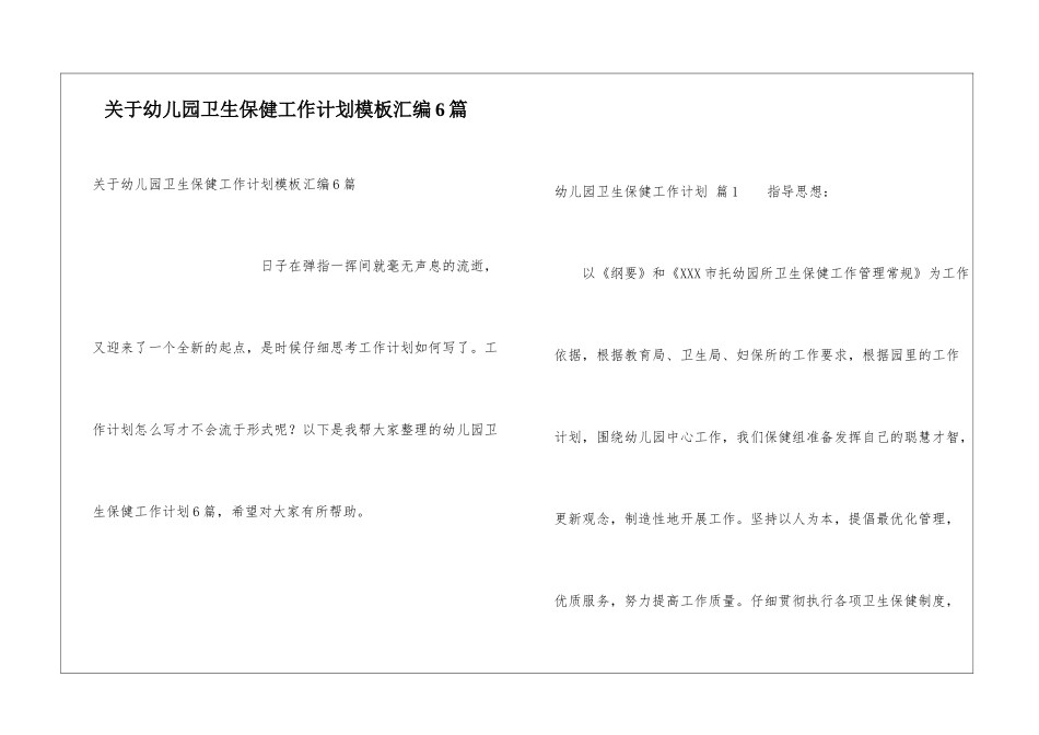 关于幼儿园卫生保健工作计划模板汇编6篇_第1页