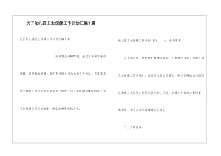 关于幼儿园卫生保健工作计划汇编7篇