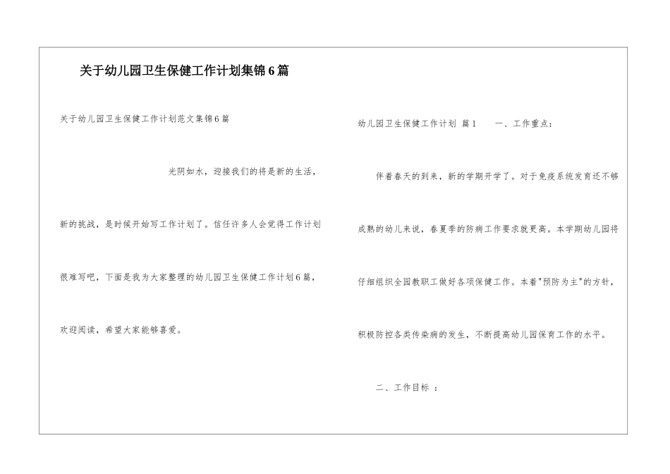 关于幼儿园卫生保健工作计划集锦6篇_第1页