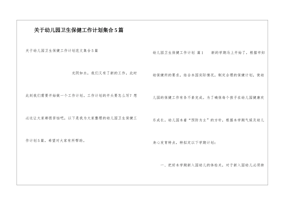 关于幼儿园卫生保健工作计划集合5篇_第1页