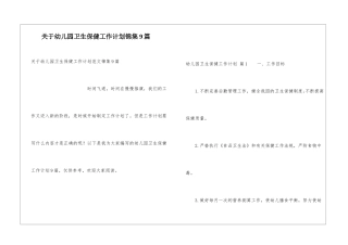 关于幼儿园卫生保健工作计划锦集9篇