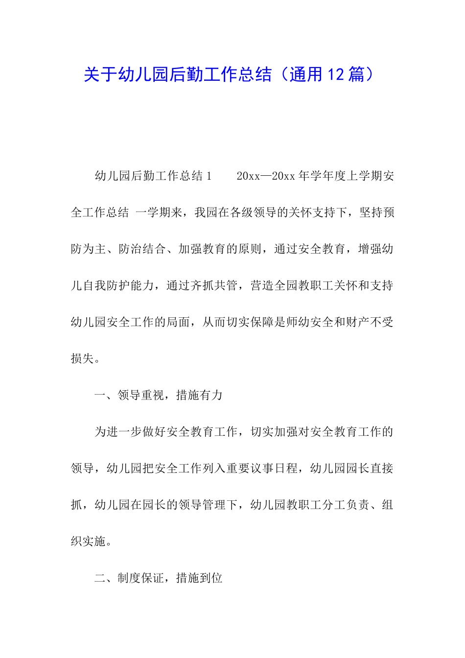 关于幼儿园后勤工作总结_第1页