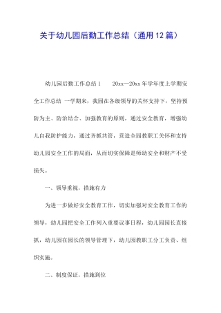 关于幼儿园后勤工作总结
