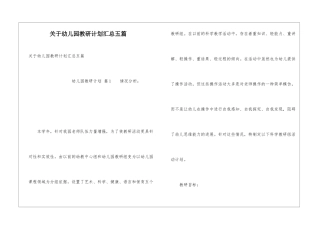 关于幼儿园教研计划汇总五篇