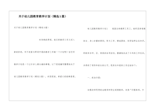 关于幼儿园教育教学计划