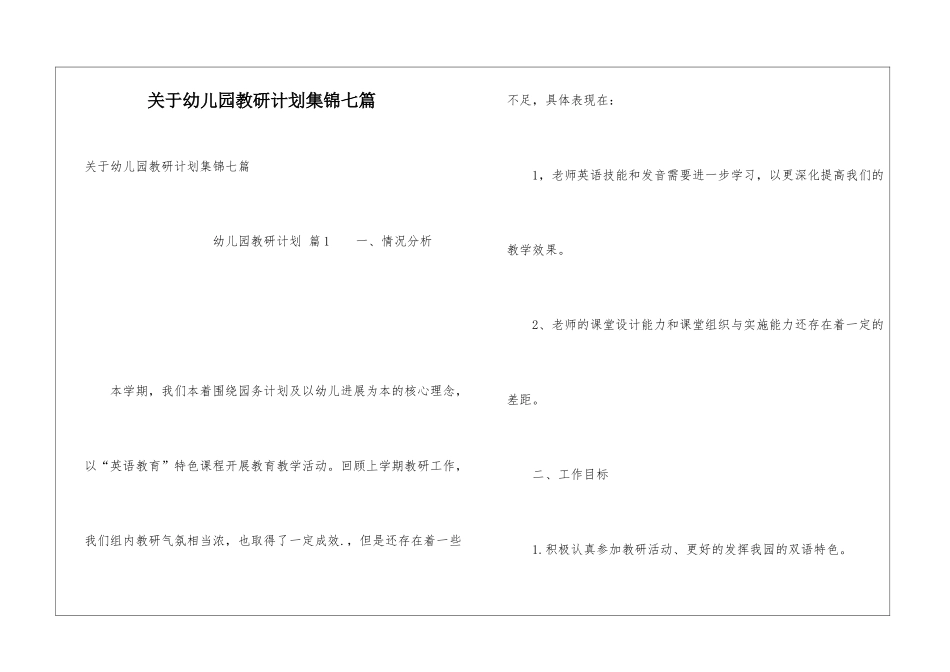 关于幼儿园教研计划集锦七篇_第1页