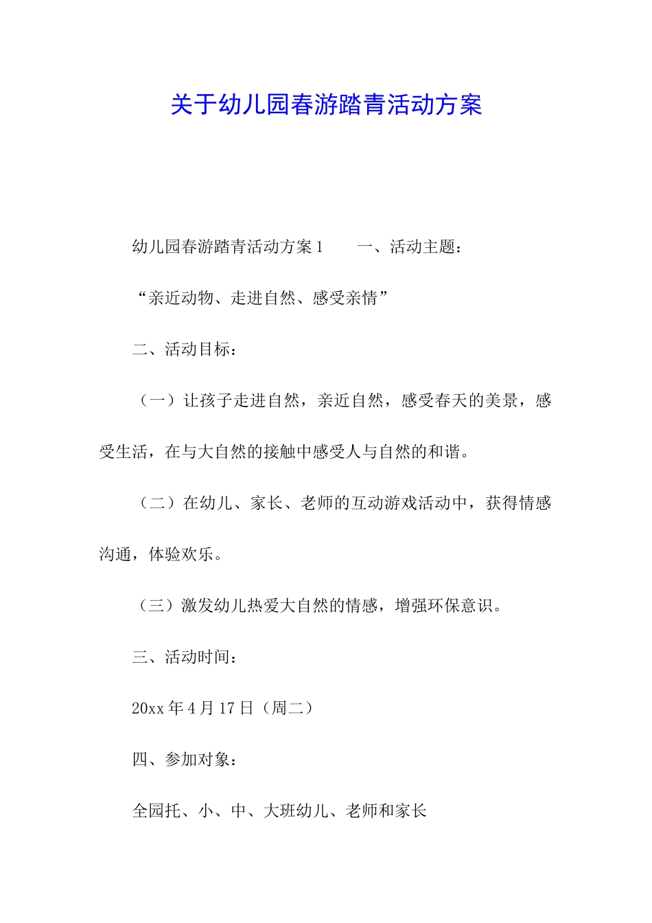 关于幼儿园春游踏青活动方案_第1页
