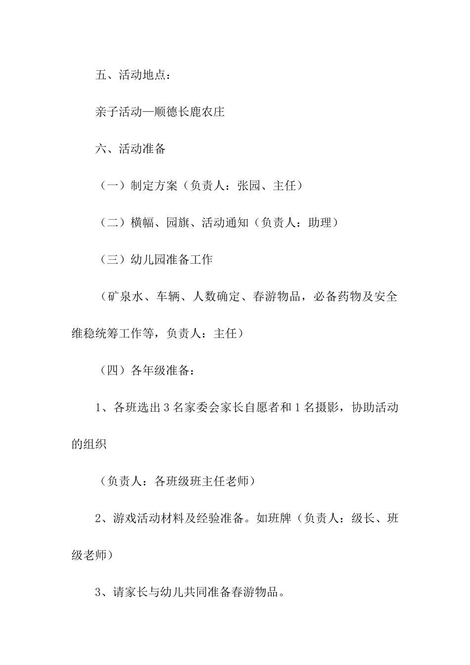 关于幼儿园春游踏青活动方案_第2页